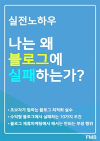 실전노하우 나는 왜 블로그에 실패하는가? (커버이미지)