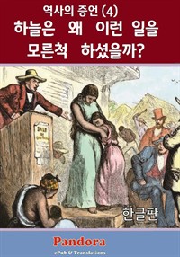 하늘은 왜 이런 일을 모른척 하셨을까?  : 인간역사의 진실을 벗기다. (커버이미지)