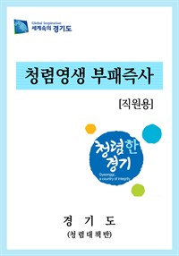 청렴영생 부패즉사 : 직원용 (커버이미지)