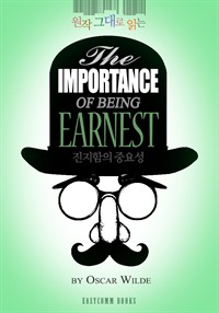 원작 그대로 읽는 진지함의 중요성(The Importance of Being Earnest) (커버이미지)