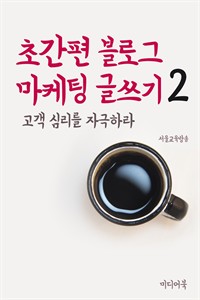 초간편 블로그 마케팅 글쓰기 2 - 고객심리를 자극하라 (커버이미지)