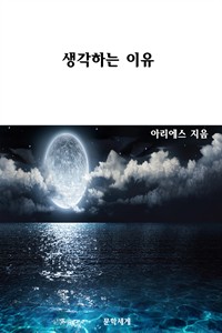 생각하는 이유 (커버이미지)