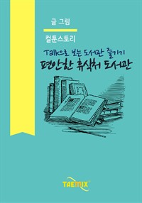 Talk으로 보는 도서관 즐기기 편안한 휴식처 도서관 (커버이미지)