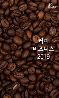 커피 비즈니스 2019 - 커피쇼핑몰, 커피머신 공급업체, 자판기 운영업체, 원두 수입회사, 가공기업, 카페창업 컨설팅업체, 사회적 기업 목록 (커버이미지)