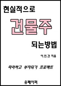 현실적으로 건물주 되는 법 (커버이미지)