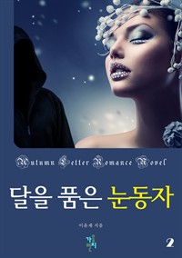 달을 품은 눈동자 2 (완결) (커버이미지)