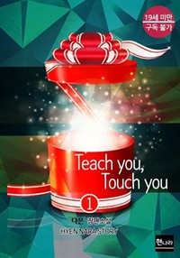 Teach you, Touch you 1 (커버이미지)