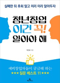 청년창업, 이건 꼭! 알아야 해 (커버이미지)