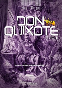 원작 그대로 읽는 돈 키호테(Don Quixote) (커버이미지)