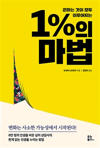 1%의 마법 - 원하는 것이 모두 이루어지는 (커버이미지)