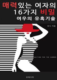 매력있는 여자의 16가지 비밀 (여우의 유혹기술) (커버이미지)