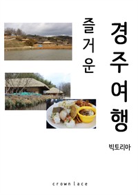 즐거운 경주여행 (커버이미지)