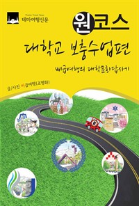 원코스 대학교 보충수업편 : 삐급여행의 대학문화답사기 (커버이미지)