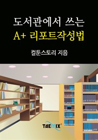 도서관에서 쓰는 A+ 리포트작성법 (커버이미지)