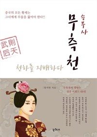 승부사 무측천 (커버이미지)