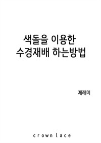 색돌을 이용한 수경재배 하는 방법 (커버이미지)