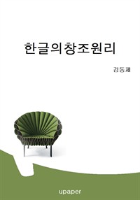 한글의 창조원리 (커버이미지)