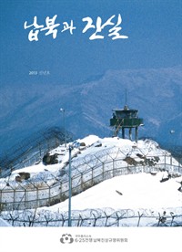 납북과 진실 2013 신년호 (커버이미지)