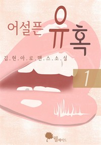 어설픈 유혹 1 (커버이미지)