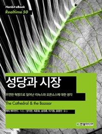 성당과 시장 : 우연한 혁명으로 일어난 리눅스와 오픈소스에 대한 생각 (커버이미지)