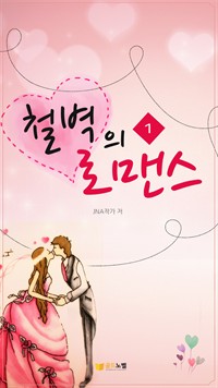 철벽의 로맨스 1 (커버이미지)