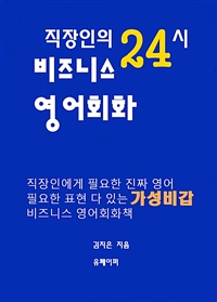 직장인의 24시 비즈니스 영어회화 (커버이미지)