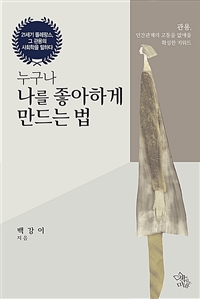 누구나 나를 좋아하게 만드는 법 - 관용, 인간관계의 고통을 없애줄 확실한 키워드 (커버이미지)