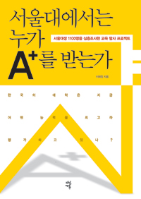 서울대에서는 누가 A+를 받는가 - 서울대생 1100명을 심층조사한 교육 탐사 프로젝트 (커버이미지)