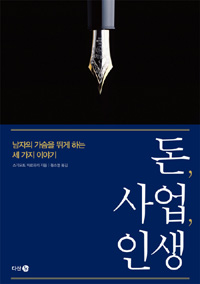 돈, 사업, 인생 - 남자의 가슴을 뛰게 하는 세 가지 이야기 (커버이미지)