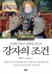 강자의 조건 - 군림할 것인가 매혹할 것인가 (커버이미지)