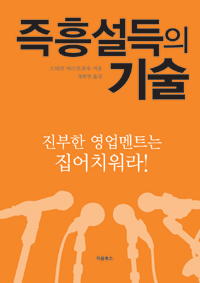 즉흥 설득의 기술 (커버이미지)