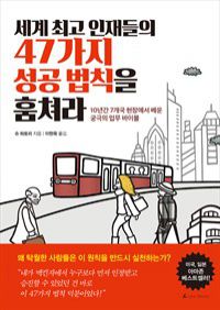 세계 최고 인재들의 47가지 성공 법칙을 훔쳐라 (커버이미지)