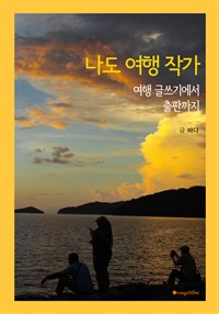 나도 여행 작가 -여행 글쓰기에서 출판까지 (커버이미지)