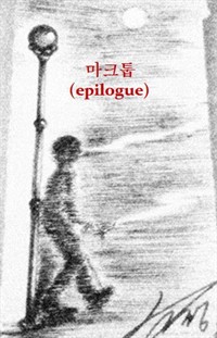 마크툽(epilogue) (커버이미지)