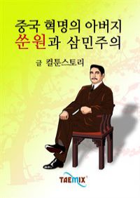 중국 혁명의 아버지 쑨원과 삼민주의 (커버이미지)