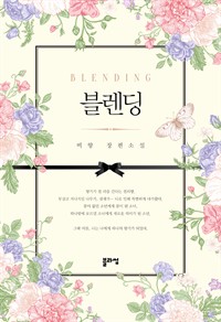 블렌딩(Blending) (커버이미지)