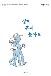 같이 혼자 놀아요 - 심심한 뚜벅이족의 시티 바캉스 에세이 (커버이미지)