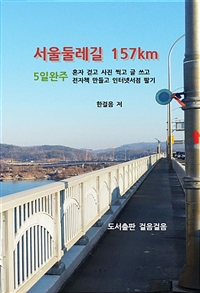 서울둘레길 157Km 5일완주 (커버이미지)