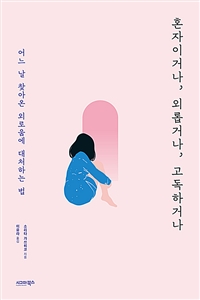 혼자이거나, 외롭거나, 고독하거나 - 어느 날 찾아온 외로움에 대처하는 법 (커버이미지)