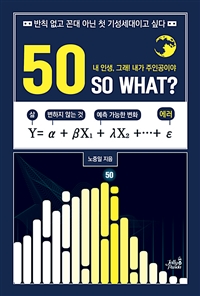 50 SO WHAT? -반칙 없고 꼰대 아닌 첫 기성세대이고 싶다 (커버이미지)