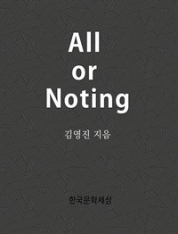 All or nothing (커버이미지)