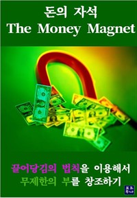 돈의 자석 : The Money Magnet (커버이미지)