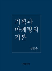 기획과 마케팅의 기본 (커버이미지)