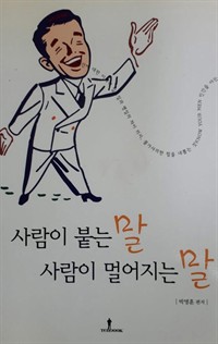 사람이 붙는 말 사람이 멀어지는 말 (커버이미지)