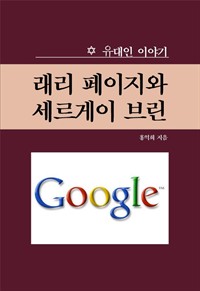 구글 창업자, 래리 페이지와 세르게이 브린 (커버이미지)