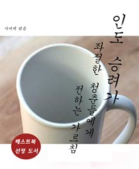 인도 승려가 좌절한 청춘들에게 전하는 가르침 (커버이미지)