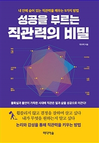 성공을 부르는 직관력의 비밀 (커버이미지)