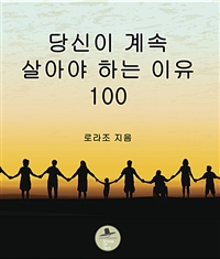 당신이 계속 살아야 하는 이유 100 (커버이미지)