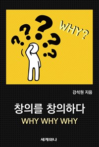 창의를 창의하다 : WHY, WHY, WHY (커버이미지)