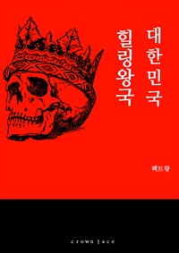 힐링왕국 대한민국 (커버이미지)